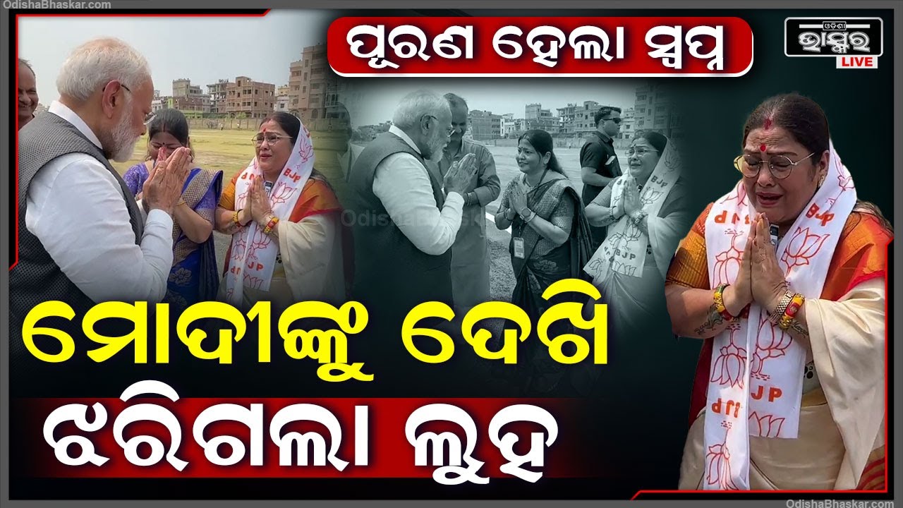 ହଠାତ୍ କାହିଁକି ମୋଦୀଙ୍କ ଆଗରେ କାନ୍ଦିଲେ ମହିଳା..କାନ୍ଦି କାନ୍ଦି କହିଲେ ମୋ ସ୍ବପ୍ନ ପୂରଣ ହୋଇଗଲା PMModi in Bihar