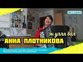 Анна Плотникова - Эн улля вал (#ДомашнийКонцерт 4)