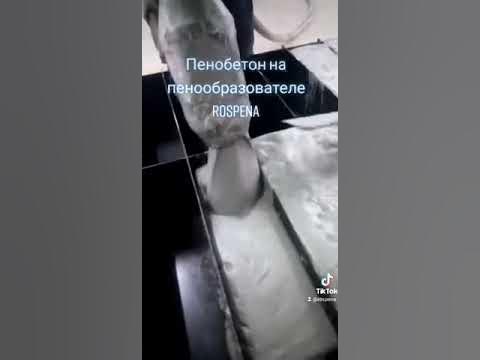 Пенообразователь белковый для пенобетона Роспена / Пенобетон / Пеноблок ...