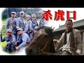 《杀虎口》第01集 【主演：李光洁  张磊  陶蓉】