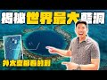 從天空到海底實地直擊！前進加勒比海神秘大藍洞！海底世界像是去到外太空！