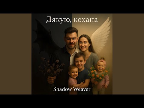 Дякую Кохана