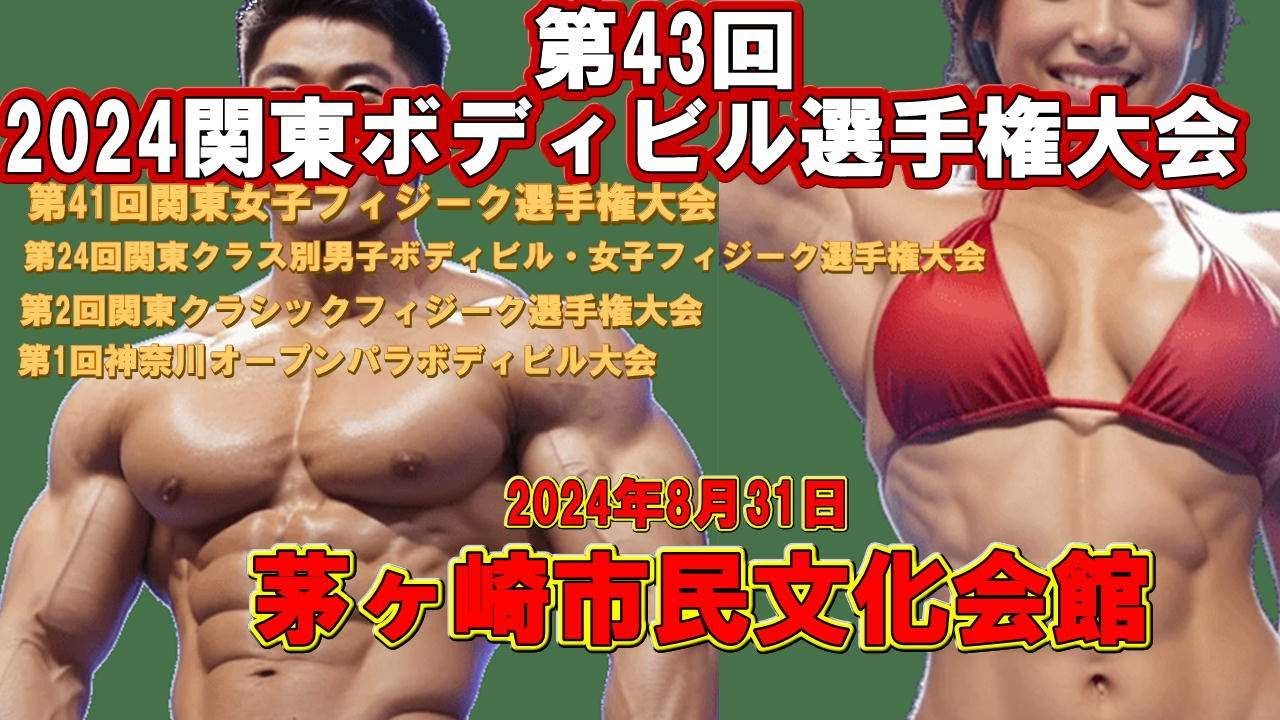 2024年8月31日（土）関東大会 - YouTube