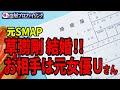 元SMAP 草彅剛結婚！！200坪20億円の豪邸に一緒に住む 元女優Uさんとは一体どんな女性なのか？？他のメンバーよりもキムタクの祝福が微妙だった理由は？？
