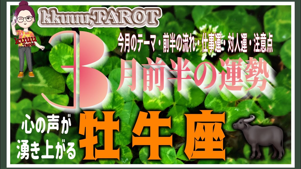 どうしたい？どうなりたい？先ずはそこから💨牡牛座♉️さん【3月前半の運勢✨今月のテーマ・前半の流れ・仕事運・対人運・注意点】#2026 #タロット占い #星座別 