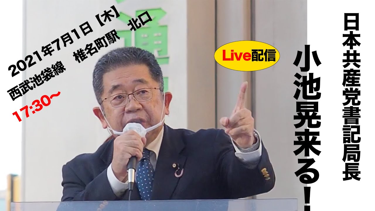 小池晃来る 西武池袋線椎名町北口 21年7月1日 17時30分 Youtube