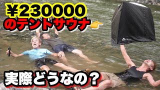 【￥23万円】モルジュのテントサウナでアロマでロウリュウ！汗だくで川に飛び込み整うか性能レビュー　　　　　　　　　　　　　　　　　　　　　　　　　　　　Review MORZH Tent Sauna