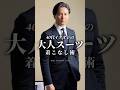 【30代40代】大人のスーツの着こなし術5選 #メンズファッション #スーツ #suit #着こなし #入学式
