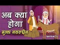 अब क्या होगा 🤣 मुल्ला नसरुद्दीन की कहानियाँ/किस्से (Mullah Nasruddin Shah) Best Comedy | SpiritualTV