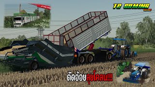 สุด!!! เปลี่ยนถ่ายอ้อยขึ้นรถพ่วง ลุยยย Farming Simulator 19 screenshot 5