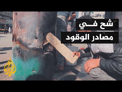 أصوات من غزة| بدأ الغزيون بحرق البلاستيك والإسفنج في ظل شح مصادر الوقود