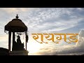 रायगड | Raigad | महाराष्ट्र देशा