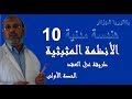 الانظمة المثلثية حصة 1 بكالوريا 2018 هندسة مدنية 10  