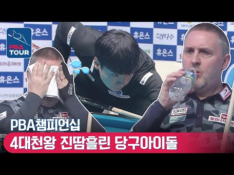 신정주 하이런에 <strong>천왕</strong> 쿠드롱 무너졌다! [PBA챔피언십 / 명장면]