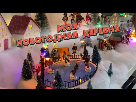 МОЯ НОВОГОДНЯЯ ДЕРЕВНЯ 🎄 CHRISTMAS VILLAGE