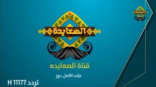 قناة الصعايدة Alsaayda TV نايلسات