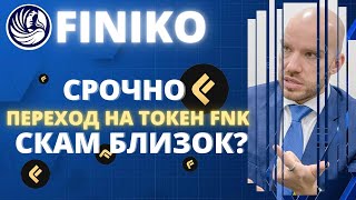 FINIKO   СРОЧНО, ТОКЕН FNK.  СКАМ БЛИЗОК?