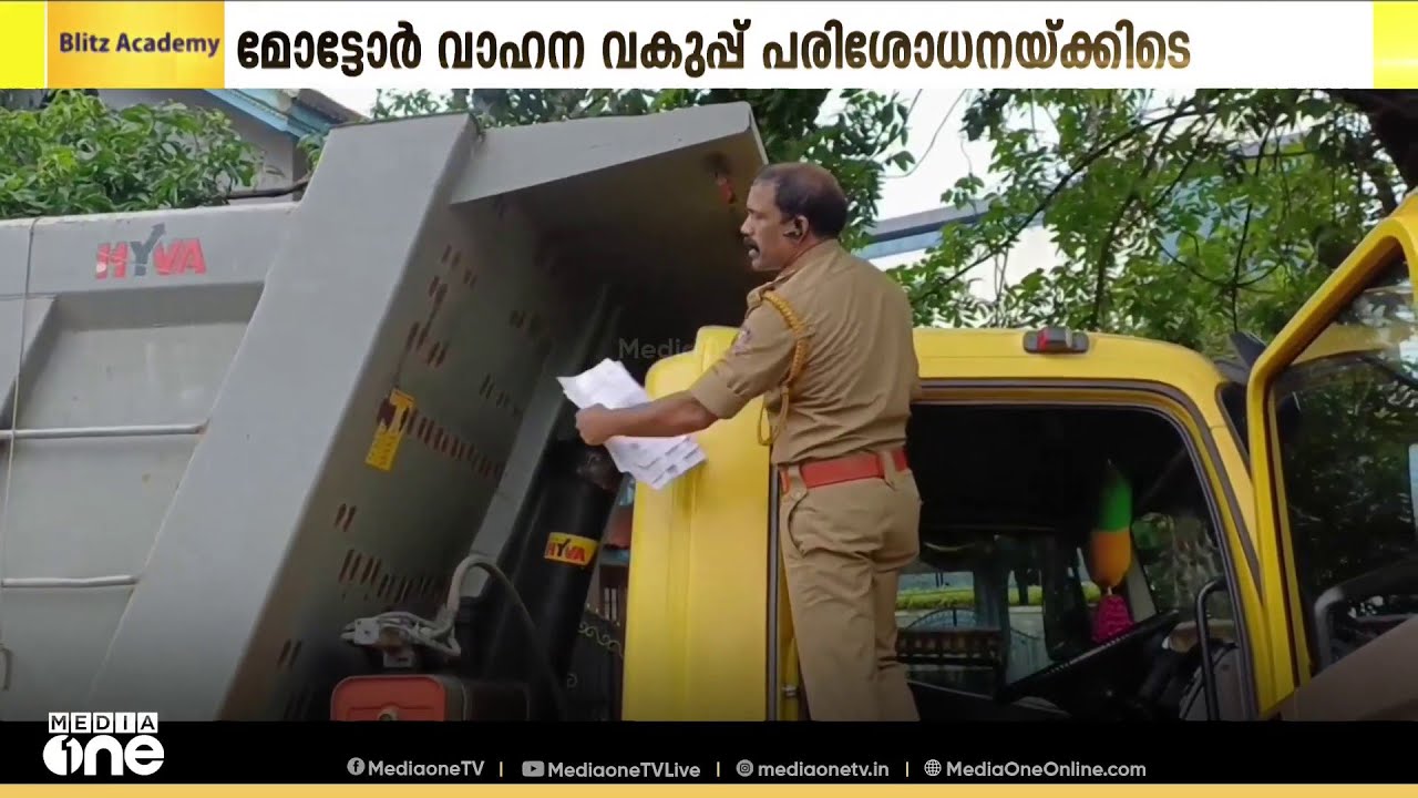 MVD ഉദ്യോഗസ്ഥർ പരിശോധനയ്ക്ക് വരുന്നതറിഞ്ഞു; തൃശൂരിൽ കരിങ്കല്ലുമായി വന്ന ലോറി ഉപേക്ഷിച്ച് ഡ്രൈവർമാർ