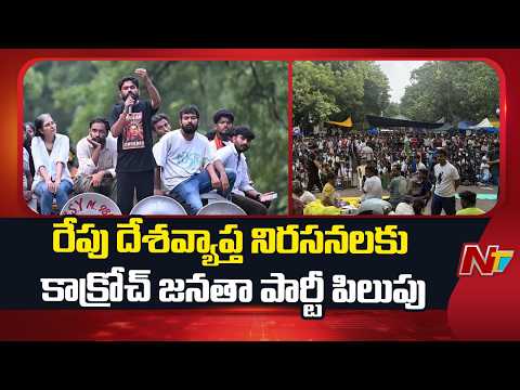 Cockroach Janata Party calls for Nationwide Protests Tomorrow | Special Report | NTV Telugu
