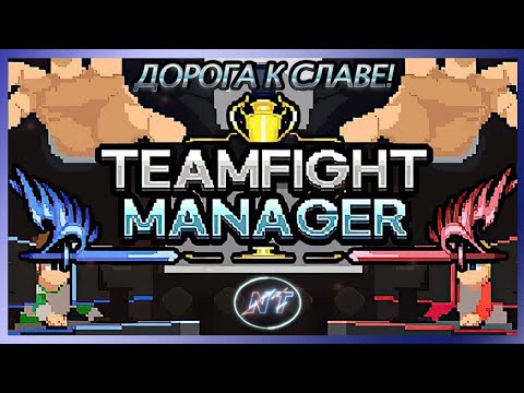 Teamfight Manager  ~ МЫ полупрофессионалы!!! Сезон 2022