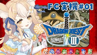 ＃1￤ドラゴンクエストIII そして伝説へ… ￤FC実機で大冒険だああああ！※ネタバレあり【飴望にぃな/ Varium】