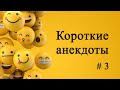 Короткие Анекдоты # 3