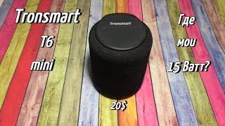 Обзор Tronsmart T6 mini. Крутая колонка из Китая. Но так ли всё хорошо?