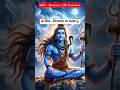 शिव जी का सच 😳 | विनाशक या रक्षक? 🔱 #shorts #ai #video #hanuman #mahadev #bhakti