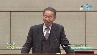490. 가장 큰 죄는 ' 우상숭배 ' 그것은 ' 타협 '이다. 박영선목사 강해
