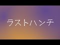 레트로 이론(レトロリロン, Retroriron) - 마지막 직감(ラストハンチ, Last Hunch) [가사/발음/번역/해석]