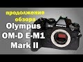 Продолжаю обзор Olympus OM-D E-M1 mark II. День второй.