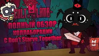 Обзор коллаборации Cult oF The Lamb x Don't Starve Together | dst | дст | cotl