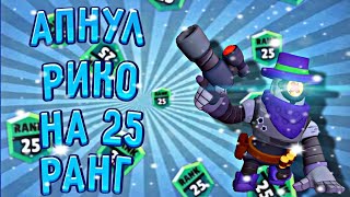 АПНУЛ РИКО НА 25 РАНГ В СОЛО ШД * Brawl Stars*