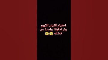 احترام القران الكريم #اكسبلور #لايك