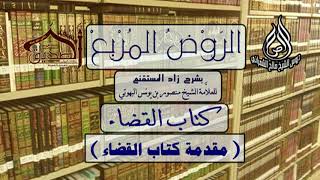 الروض المربع كتاب القضاء مقدمة كتاب القضاء أ د صالح بن علي الشمراني