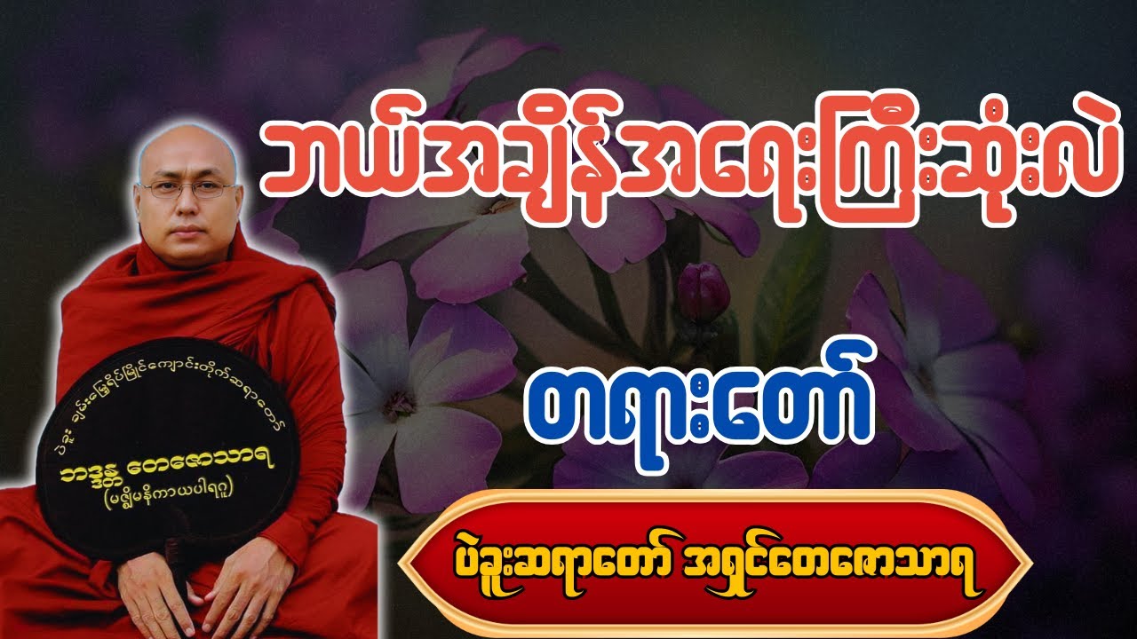 ဘယ်အချိန်အရေးကြီးဆုံးလဲ - ပဲခူးဆရာတော် အရှင်တေဇောသာရ