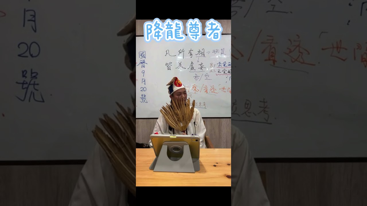 台東玄濟宮-9/20降龍尊者降駕開示-大師父分享與三師父之間的好感情/督導、上佐、旁佐降駕開示時，孩兒或信徒該有的禮貌還是要有。