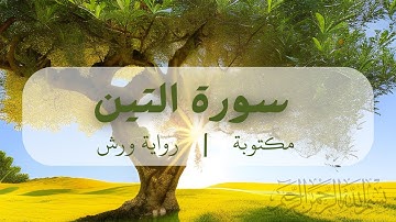 سورة التين  برواية ورش تلاوة مميزة
