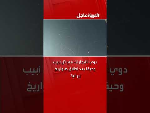 اعتراض صواريخ أطلقت من إيران باتجاه تل أبيب