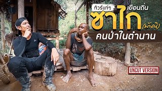 #ทัวร์แก่ๆ เยือนถิ่น ซาไก (มันนิ) คนป่าในตำนาน | Viewfinder มั่นใจไทยเที่ยว EP.16