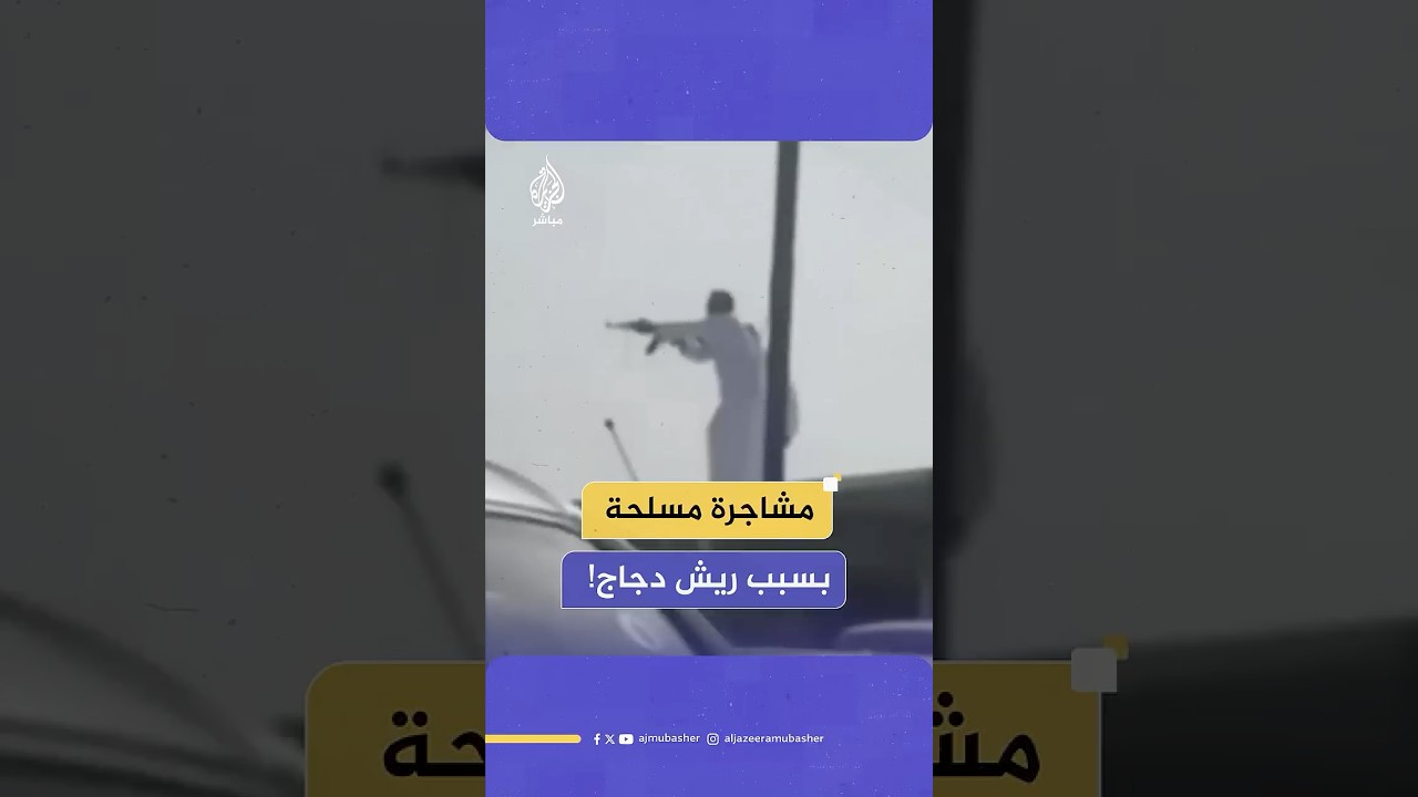 صلح عشائري يتحول إلى مشاجرة مسلحة في العراق.. والسبب ريش دجاج!