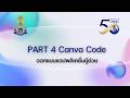 การอบรม Canva &amp; Padlet Part 4 Canva Code : ออกแบบแอปพลิเคชั่นผู้ช่วย