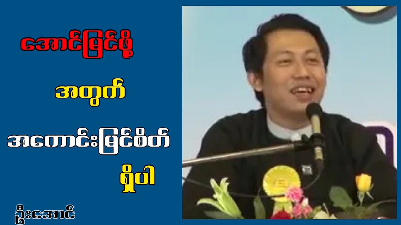 အောင်မြင်ဖို့အတွက်အကောင်းမြင်စိတ်ထားပါ ဆရာလင်းသိုက်ညွှန့်