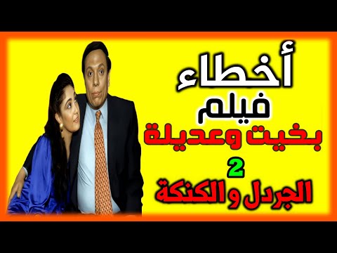 اخطاء فيلم بخيت وعديلة 2 عادل امام الجردل والكنكة