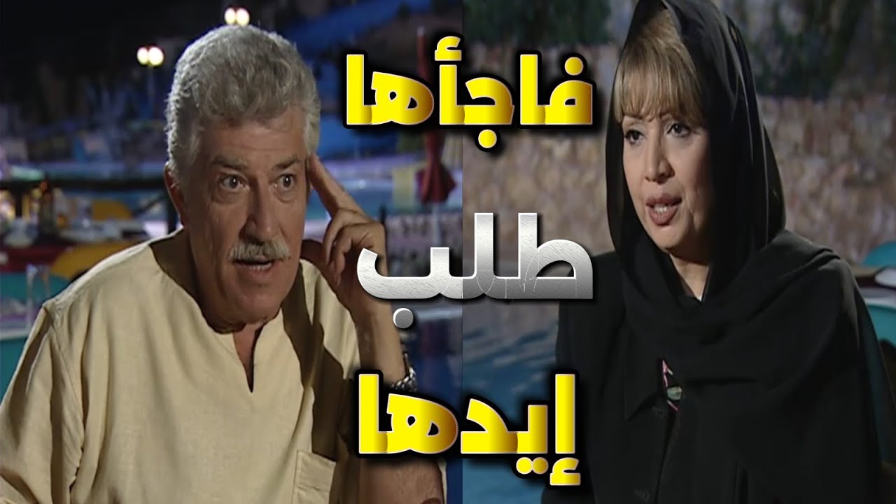 أبناء القهر | عزمها على المطعم وفاجأها وطلب إيدها للزواج شوفوا ردة فعلها | سليم صبري وفاديا خطاب