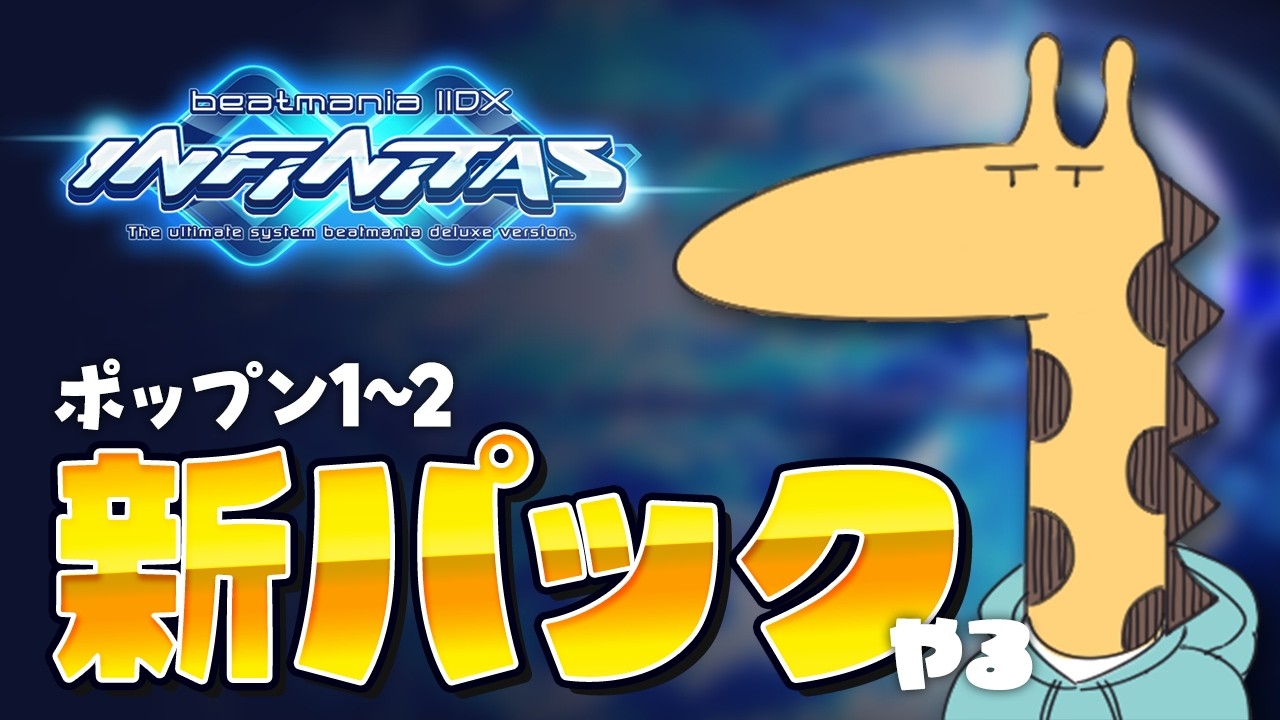 ポップンのパックをやっちゃうよ～ん【beatmaniaIIDX INFINITAS】