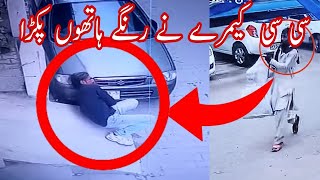 CCTV camera captured thief red handed | How to Park your car | Viral Video | Thief caught red handed