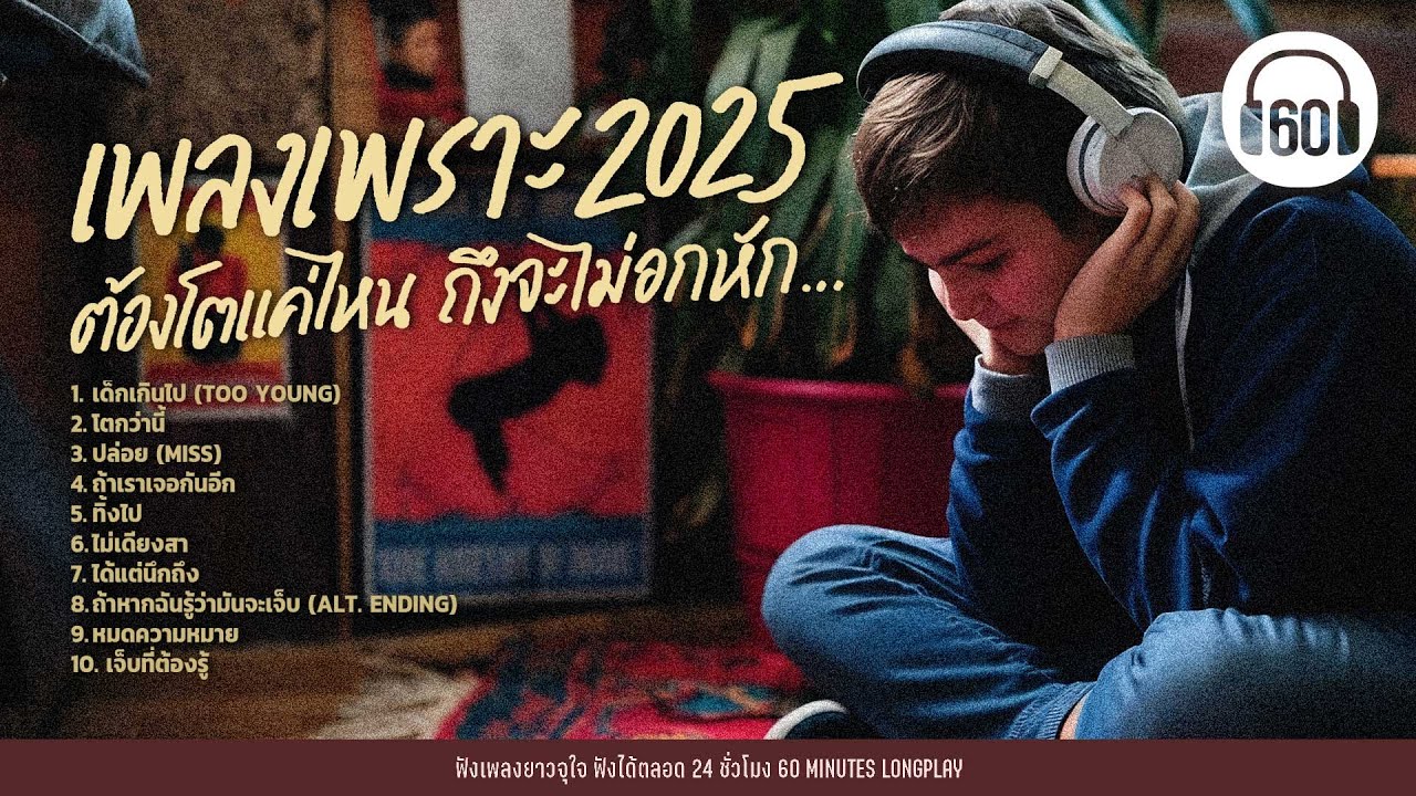 #ฟังเพลง เพลงเพราะ 2025  ต้องโตแค่ไหน ถึงจะไม่อกหัก...【LONGPLAY】