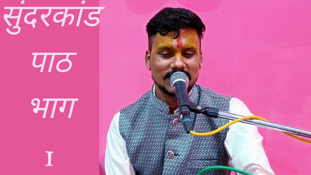 सुंदरकांड पाठ भाग 01 / 