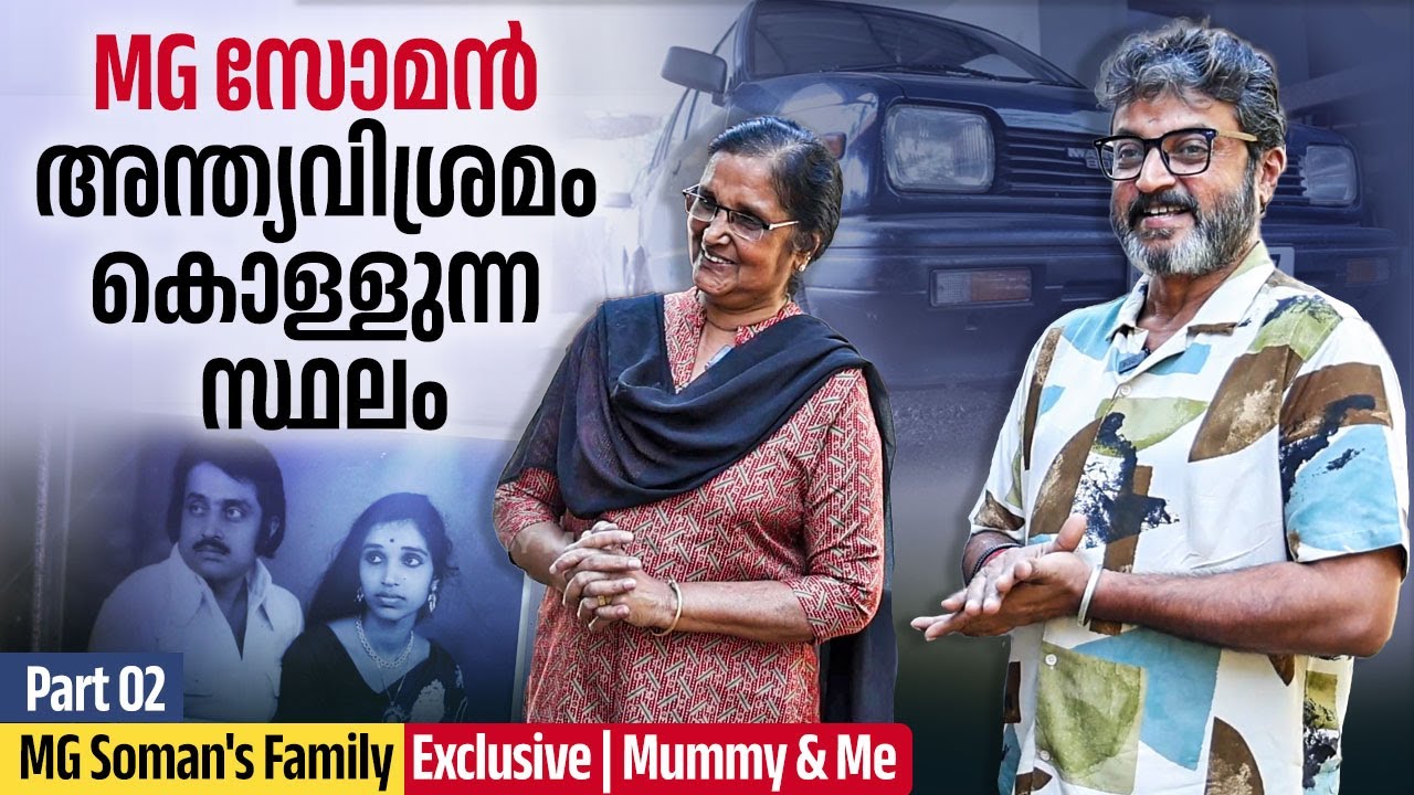 14 വയസ്സിൽ എന്നെ പെണ്ണുകാണാൻ വന്ന സോമേട്ടൻ | MG Soman's Family Exclusive | Mummy & Me | Part 02